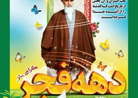 بیانیه علماء و مدرسین و روحانیون شهرستان مریوان بمناسبت ایام الله مبارک دهه مبارک فجر