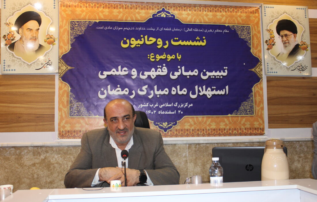 نشست روحانیون کردستان با موضوع: تبیین مبانی فقهی و علمی استهلال ماه مبارک رمضان برگزار شد.