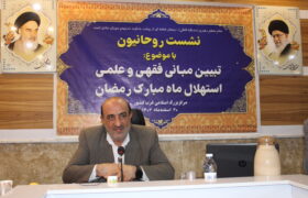 نشست روحانیون کردستان با موضوع: تبیین مبانی فقهی و علمی استهلال ماه مبارک رمضان برگزار شد.